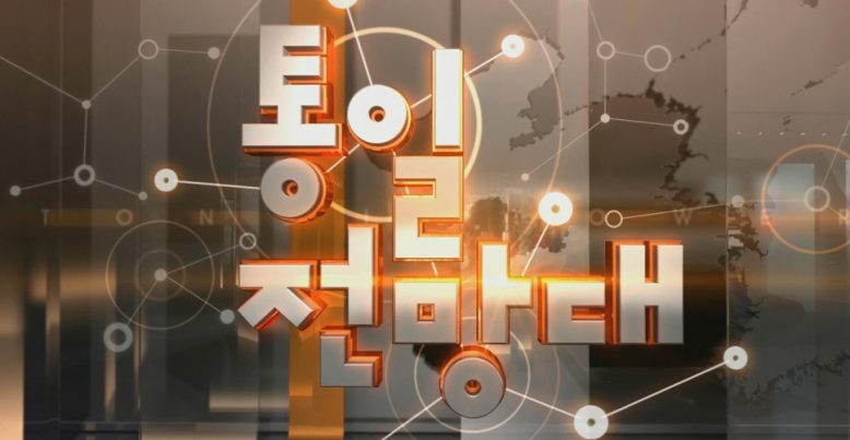 MBC 통일전망대 프로그램 방송타이틀